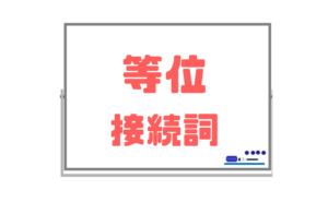 【等位接続詞】高校進学後英文を正確に読むために絶対に必要な知識