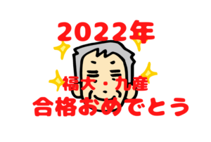 【2022年度大学・専門学校受験】福大・九産・看護専門合格おめでとう