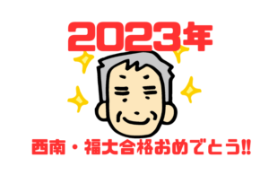 【2023年大学入試合格発表】柏陵高校学年300番台からでも福大に受かる