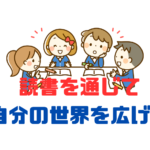 【読書を通じて自分の世界を広げる】子供たちに本を読ませる方法