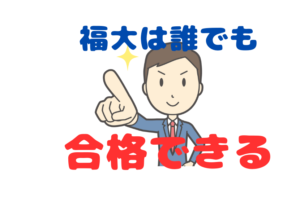 【福大は誰でも簡単に合格できる】合格するのに必要な勉強時間はどれくらい?