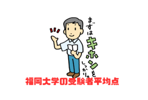 【福岡大学の受験者平均点】データで見る「合格するためにやるべきこと」