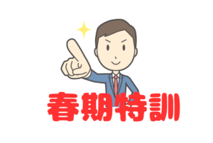 【計算&英単語・漢字暗記|進級前特訓】春休みに今までの復習を