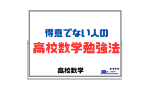 【得意でない人の高校数学勉強法】学校の授業を無駄にせず大切に