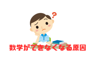 【高校で数学ができなくなる原因】問題を解く量が少ない
