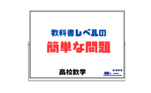【教科書レベルの簡単な問題】一つを理解するのに30分以上かかる場合も