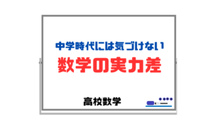 【中学時代には気づけない数学の実力差】点数に現れないだけで大きな差がある!?
