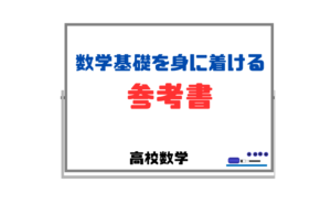 【数学基礎を身に着ける参考書】苦手な人が難関大学を目指すために最初にやるべきこと