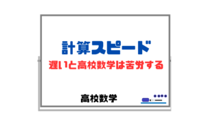 【計算スピードが遅いと高校数学は苦労する】慣れるまでは大量の問題を解く