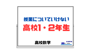 【学校の数学の授業についていけない高校1・2年生】やり直しの参考書比較