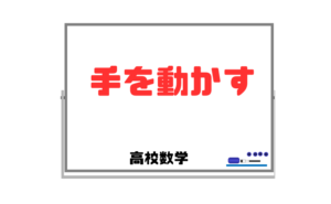 【高校数学が苦手なら「とにかく」手を動かす】時間をかけて悩み抜く