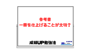 【参考書は一冊を仕上げることが大切？】実力にあったものを複数冊使う