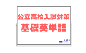 【中学基礎英単語】高校受験前に最低限覚えておくべき466語