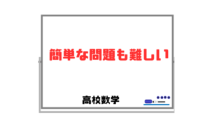 【簡単な問題も難しい】高校数学不得意な人はなぜ解けないのか