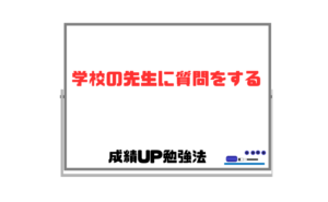 【学校の先生に質問をする】塾に通わない高校生にお勧めな勉強法