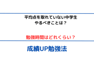 【平均点を取れていない中学生がやるべきこと】勉強時間はどれくらい?