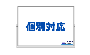 【中学生への個別対応】集団授業に加え状況に応じて無料個別指導