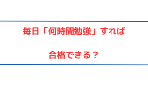 【1日何時間勉強をすれば大学に合格できるか】状況によって異なる