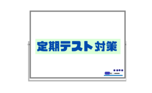 【福岡市南区中学校の定期テスト対策】受験期でない普段時の勉強の仕方