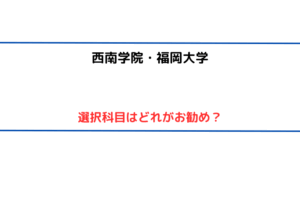 【西南・福大選択科目はどれを選ぶべき】数学・政経・地理を選んで大丈夫?
