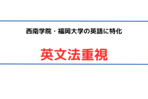 【英文法重視の西南・福大受験専門英語塾】構造把握で英語を得点源に