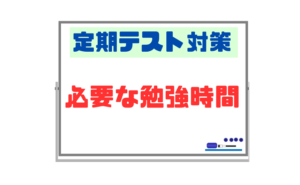 【定期テストで80点以上取るために必要な時間】普段から集中して勉強