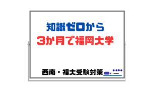 【知識ゼロから3か月で福岡大学】合格できる可能性はあるが…