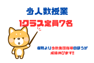【少人数授業】集団指導でも個別指導塾より効果的に成績を伸ばす