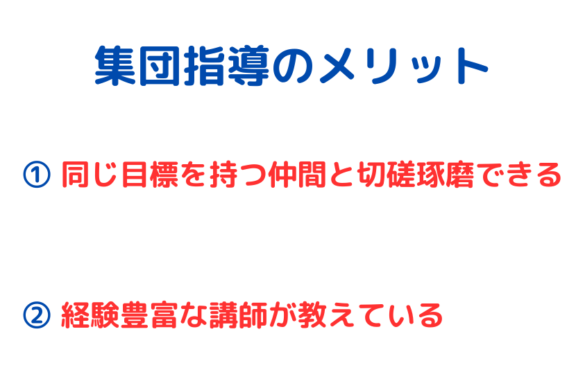 集団指導のメリット