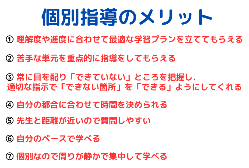 個別指導塾のメリット