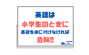 【英語ができない子が異常に多い】小学生の時に基礎を定着させる