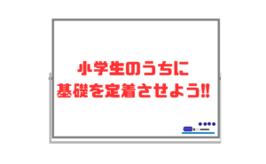 【フォニックスルールで英単語を覚える】小学生のうちに英語基礎を定着