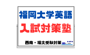 【福岡大学英語：入試対策塾】合格するためにやるべき効率的な勉強方法