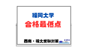 【福岡大学の合格最低点】過去問で160点を最低目標に