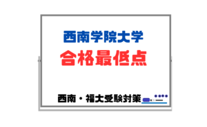 【西南学院大学の合格最低点】過去問で180点を最低目標に