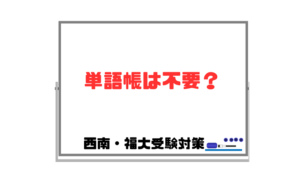 【単語帳は不要?1冊or2冊以上?】必携英単語LEAPは優れているが