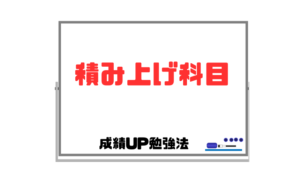 【積み上げ科目】英語・数学はできないところにさかのぼって勉強