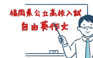 【自由英作文の書き方】知らない単語・文法を使わずシンプルに書いて満点を取る