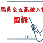 【国語：福岡県公立高校入試】作文対策と時間配分を意識することが大切
