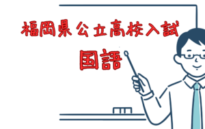 【国語：福岡県公立高校入試】作文対策と時間配分を意識することが大切