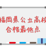 【福岡県公立高校合格最低点】過去の平均点から志望校合格の可能性を把握