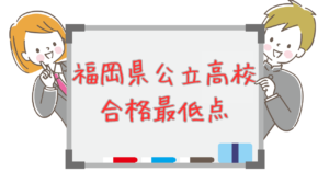 【福岡県公立高校合格最低点】過去の平均点から志望校合格の可能性を把握