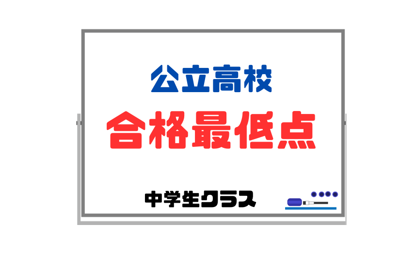 【公立高校合格最低点】過去の平均点から志望校合格のためにやるべきことを決める 【公立高校合格最低点】過去の平均点から志望校合格のためにやるべきことを決める