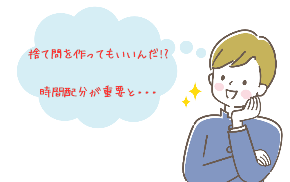 時間配分と捨て問