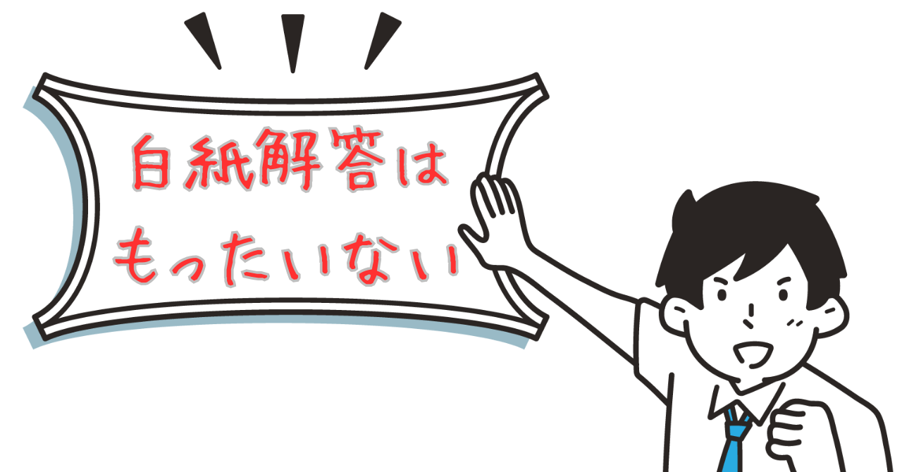 白紙解答は勿体ない