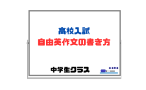 【自由英作文の書き方】知らない単語・文法を使わずシンプルに書いて満点を取る
