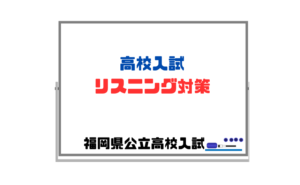 【リスニング対策】福岡県の問題の形式に慣れるために過去5年分は聞く