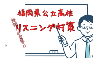 【リスニング対策】福岡県の問題の形式に慣れるために過去5年分は聞く