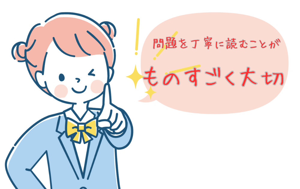 問題を丁寧に読む