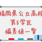 【第5学区｜福岡県公立高校偏差値一覧】合格できるある程度の目安を知る